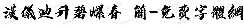 汉仪迪升碧螺春 简字体转换